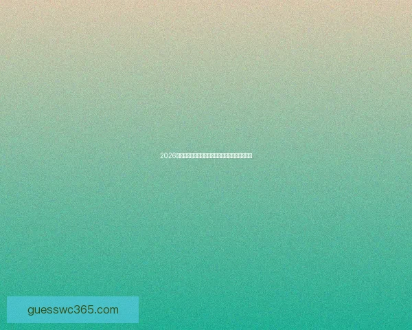 2026世界杯最佳阵容：汇聚顶级球星演绎足球巅峰对决