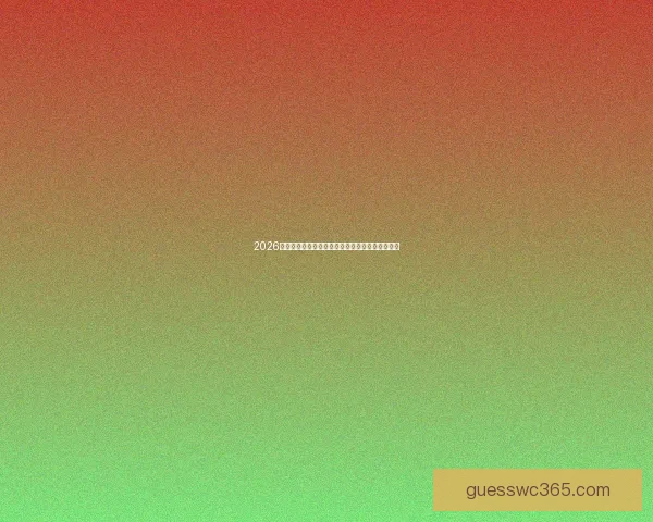 2026世界杯热门球队夺冠赔率分析与竞猜策略全面解读